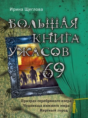 cover image of Большая книга ужасов – 69
